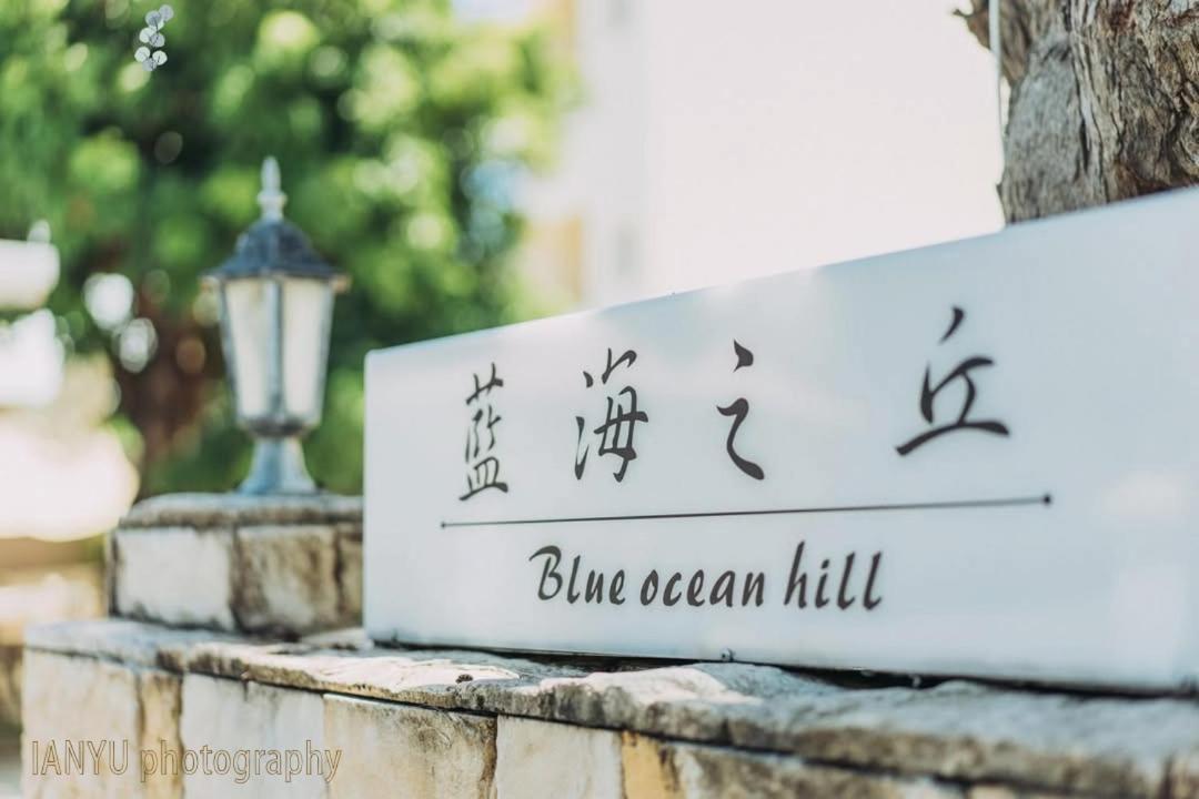 白砂灣藍海之丘blue Ocean Hill Bed & Breakfast Hengchun South Gate Exterior photo